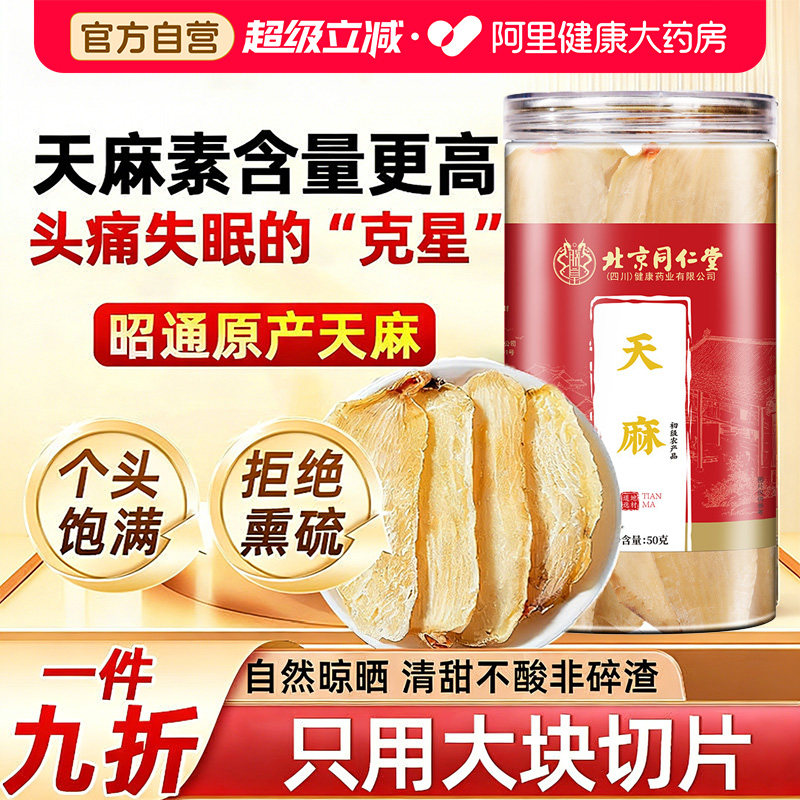 北京同仁堂天麻片新鲜干货昭通云南非野生正品官方中药材甄选正宗