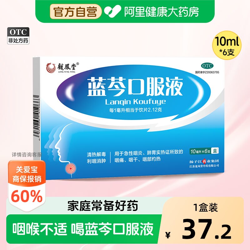 龙凤堂蓝芩口服液利咽消肿咽喉肿痛咽喉炎嗓子疼咽炎咽痛感冒咳嗽