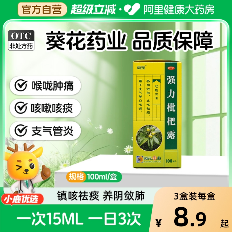 【葵花】强力枇杷露100ml*1瓶/盒