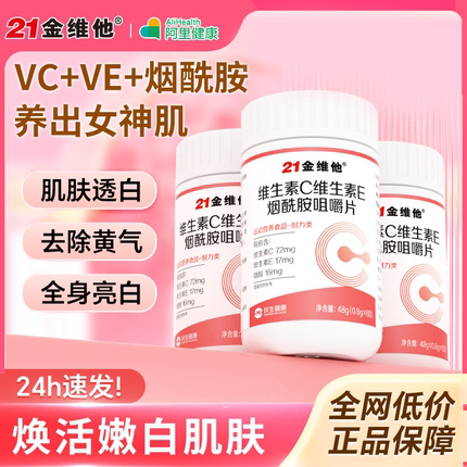 21金维他维生素c烟酰胺维生素b3咀嚼片e男女vc正品官方旗舰店b