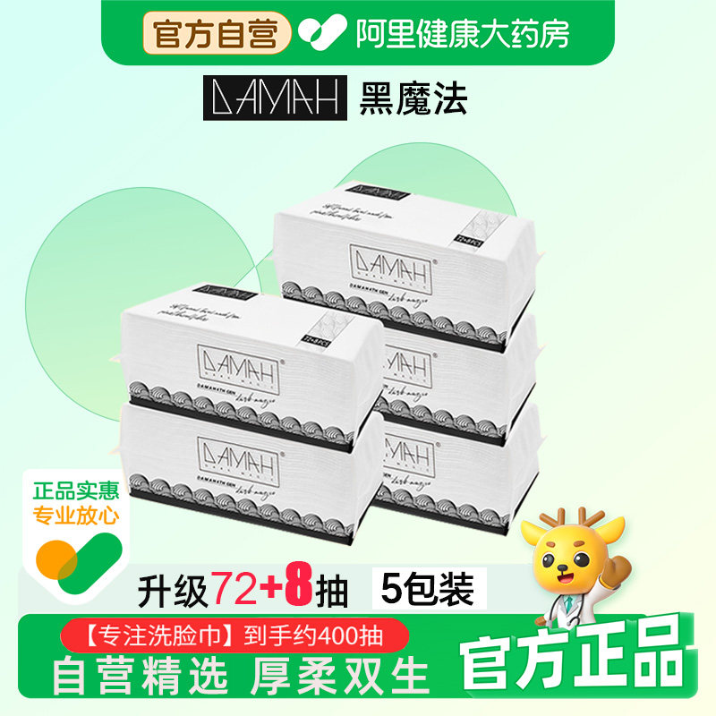 DAMAH黑魔法一次性洗脸巾女洁面抽取式加厚擦脸化妆巾5包400抽