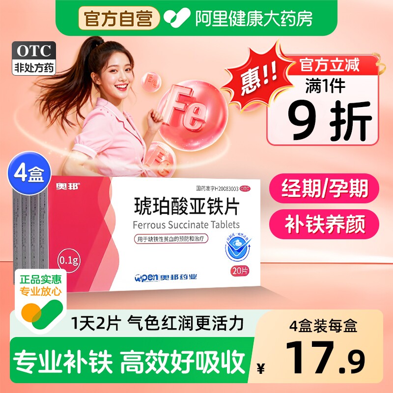 奥邦琥珀酸亚铁片专用儿童孕妇孕期旗舰店补血补血药补铁贫血铁剂