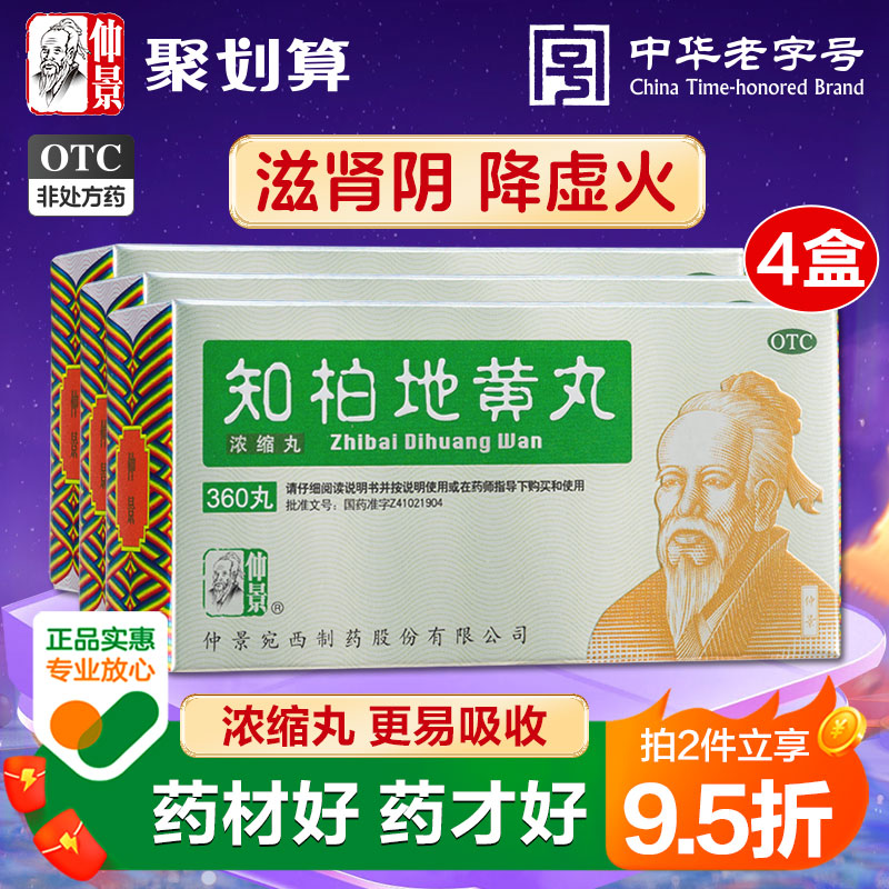 仲景知柏地黄丸张仲景360丸肾阴虚火旺内热滋阴降火正品男士药汤 OTC药品/国际医药 健脾益肾 原图主图