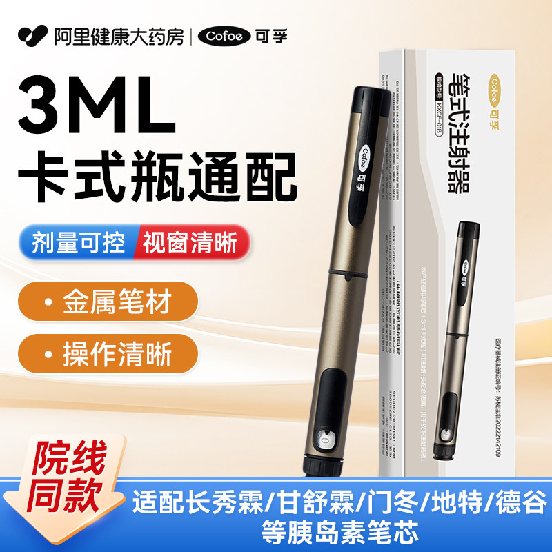 可孚胰岛素注射笔打门冬甘精长秀霖甘舒霖通用注射器无针头图片