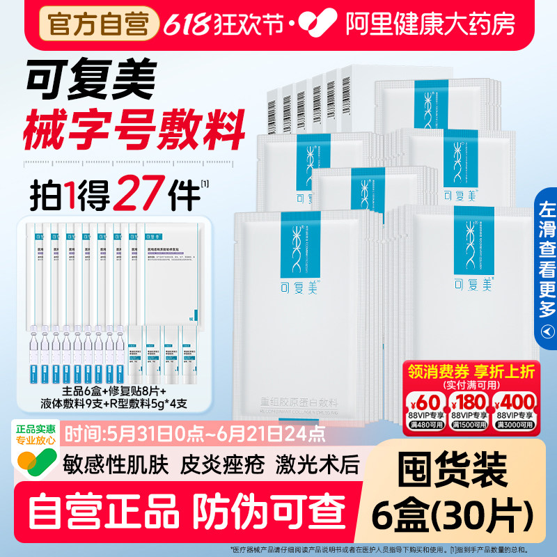 可复美重组胶原蛋白医用敷料6盒械字号敏感肌术后修复非痘痘修护