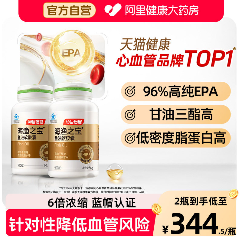 汤臣倍健海渔之宝高纯度EPA96鱼油中老年父母辅助降血脂官方旗舰