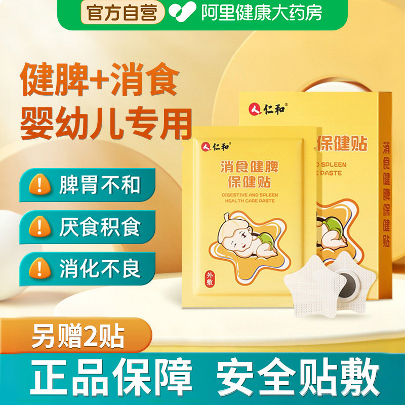 仁和小儿健脾消积食贴婴儿宝宝健胃消食贴儿童去内热贴膏官方正品,保健用品,皮肤消毒护理（消）,淘宝优惠券,粉丝福利购,淘宝优惠卷