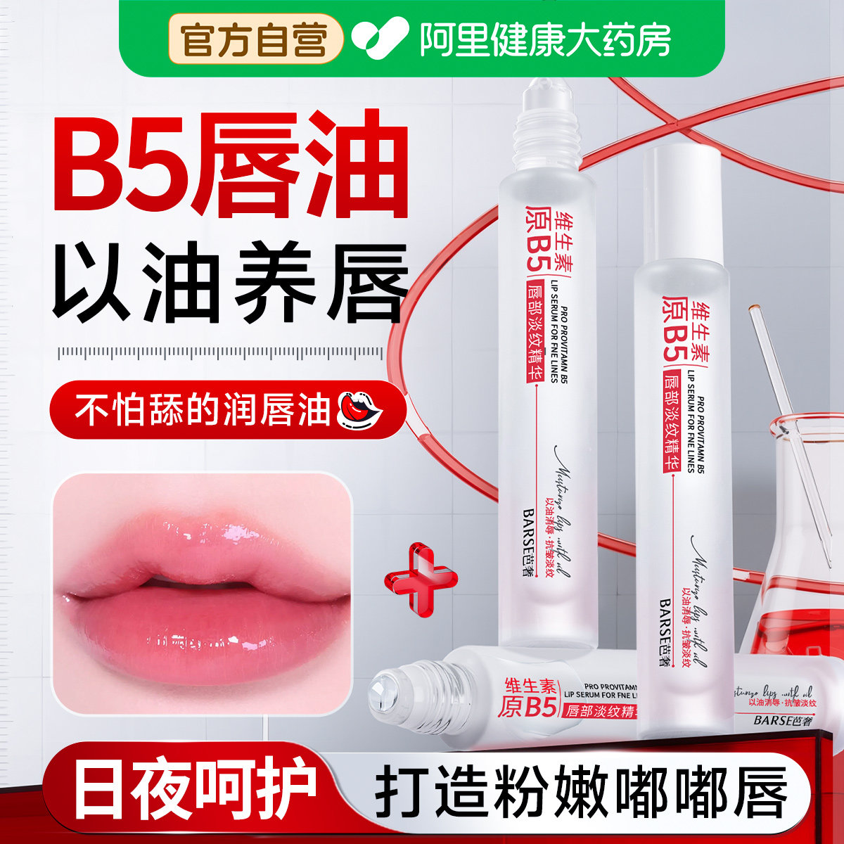 维生素b5唇部精华油蜜护唇油女保湿滋润补水防干裂润唇膏淡化唇纹,美容护肤/美体/精油,润唇膏,淘宝优惠券,粉丝福利购,淘宝优惠卷