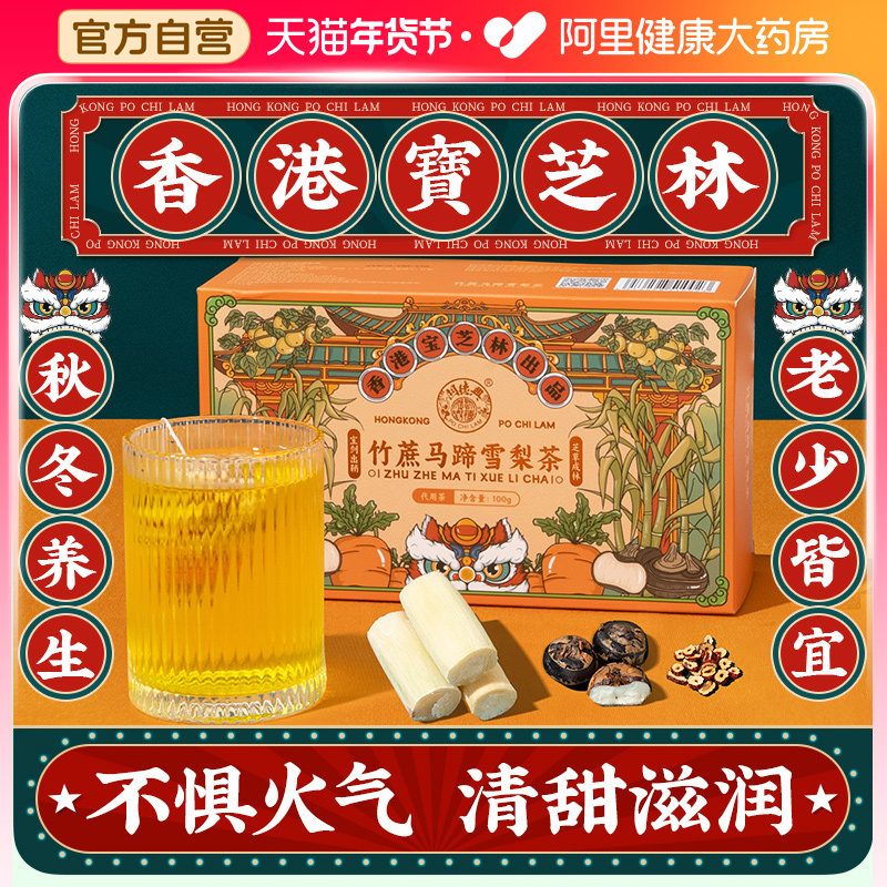 香港宝芝林竹蔗马蹄雪梨茶熬夜秋冬养生茶花茶鲜白茅根水果茶茶包