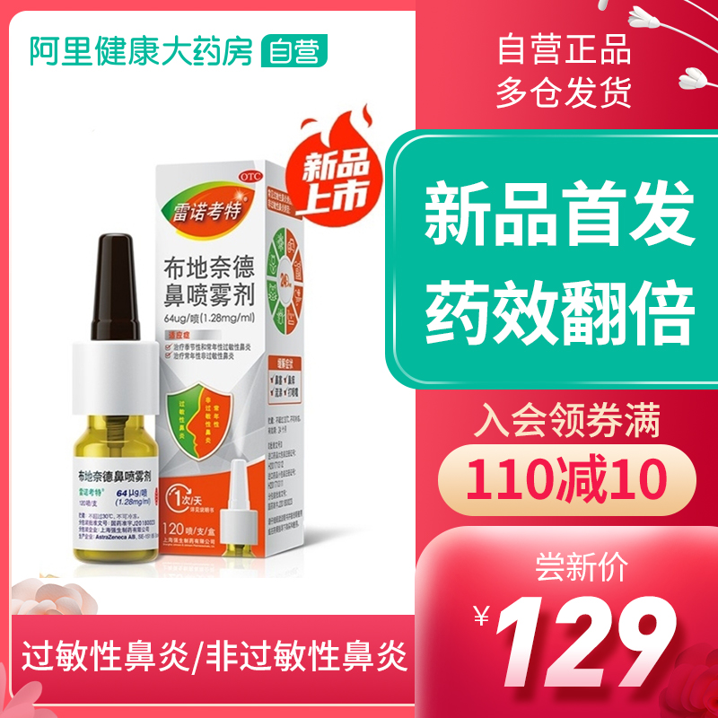 新品雷诺考特64μg布地奈德鼻喷雾剂吸入剂鼻炎药膏疗器鼻炎