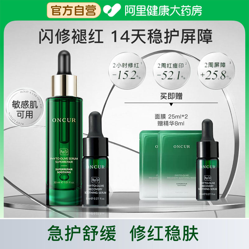 ONCUR/安修泽油橄榄精华套装舒缓修护保湿修红控油祛痘敏感肌适用