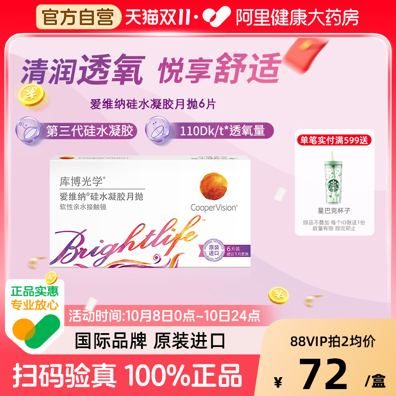 库博光学爱维纳硅水凝胶月抛6片隐形眼镜月抛高透氧量原装进口