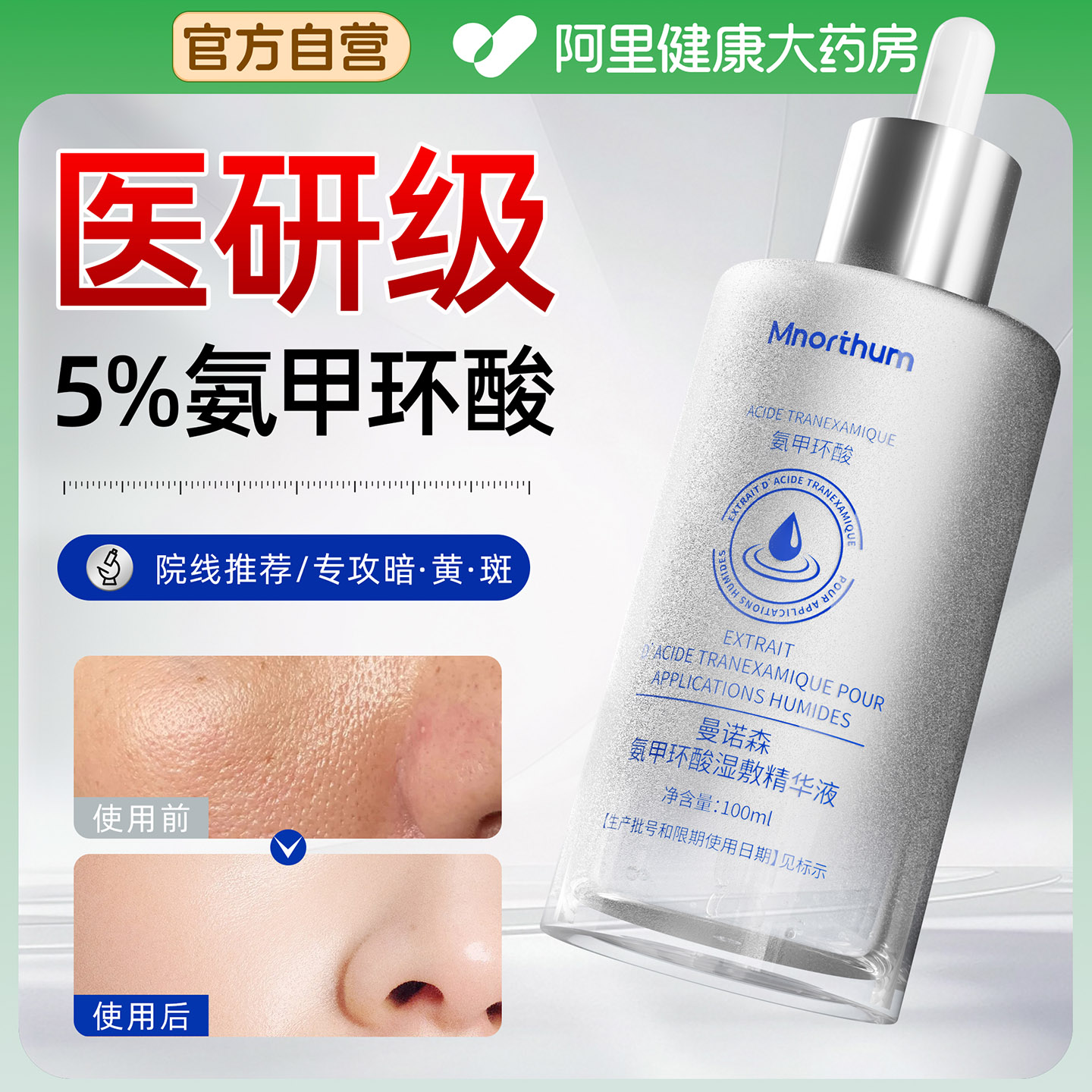 【法国品牌】氨甲环酸湿敷精华液