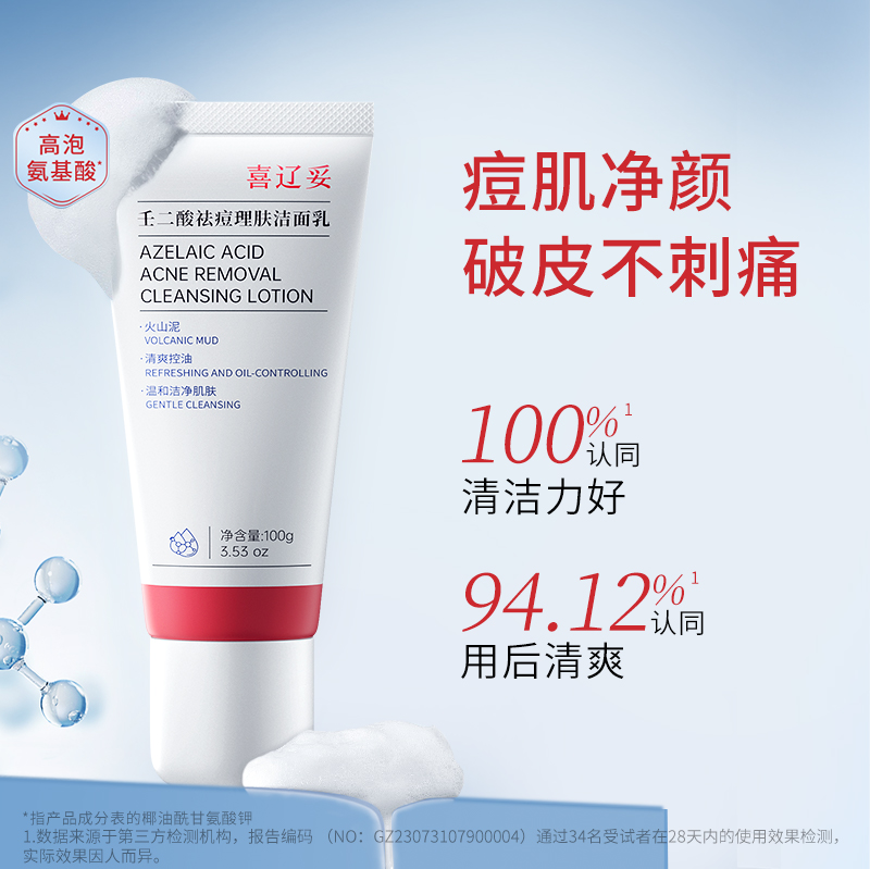 喜辽妥壬二酸祛痘理肤洁面乳5g100g洗面奶控油温和清洁毛孔男女用