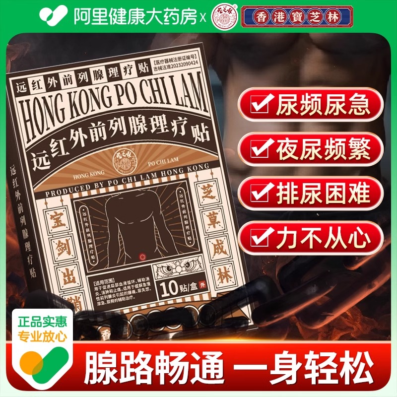 前列腺炎穴位贴敷远红外理疗贴