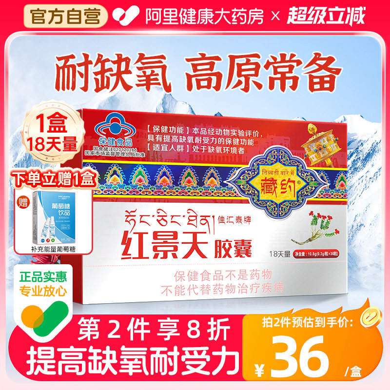 藏约佳汇泰牌红景天胶囊原反应高反非口服液官方旗舰店