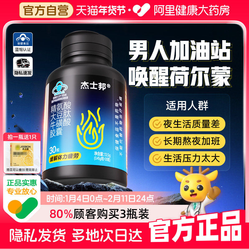 杰士邦精氨酸能量瓶大豆肽牛磺酸胶囊备孕提精缓解疲劳0.45g*30粒,保健食品/膳食营养补充食品,其他膳食营养补充剂,淘宝优惠券,粉丝福利购,淘宝优惠卷