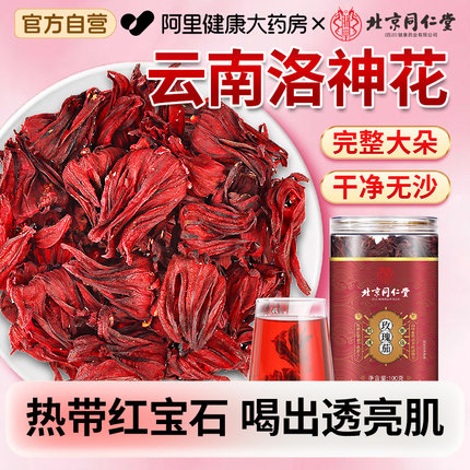 北京同仁堂云南玫瑰茄花茶新鲜洛神花干大朵养生茶正品官方旗舰店