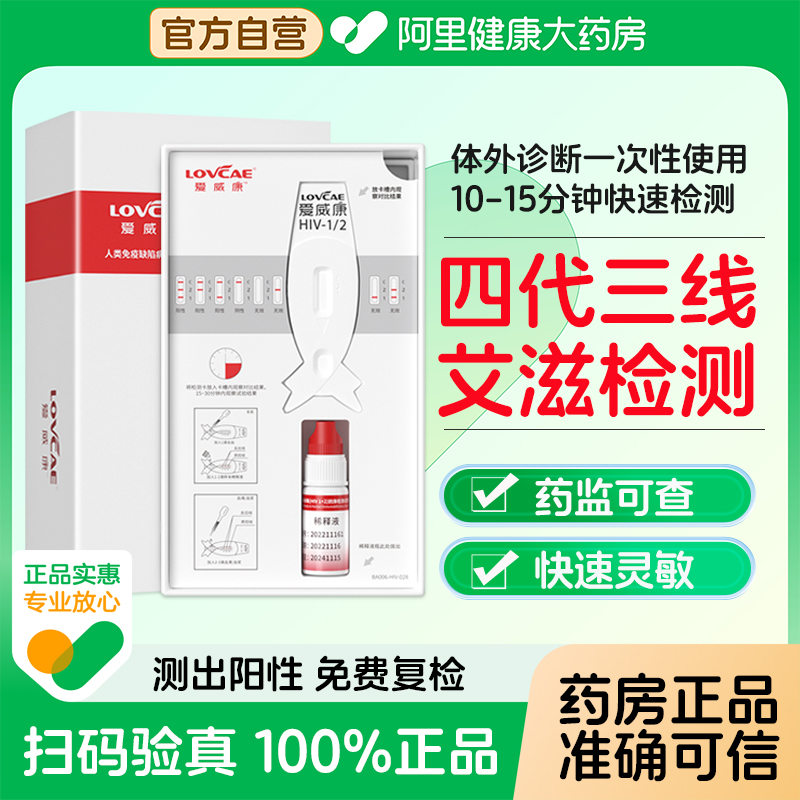 爱威康hiv检测试纸第四代三线艾滋病检测血液自测性病医用试剂盒