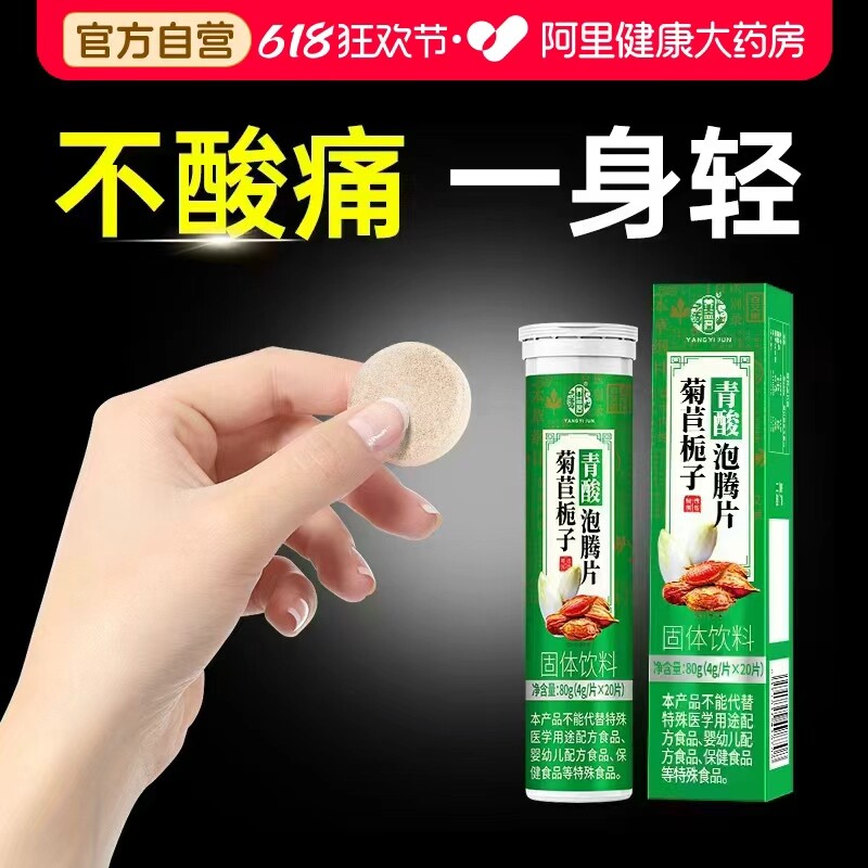养益君菊苣栀子泡腾片尿酸茶高降溶解片痛降友饮风酸排官方旗舰店
