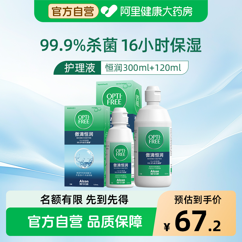 爱尔康隐形眼镜护理液傲滴恒润第三代300ml美瞳大小瓶装