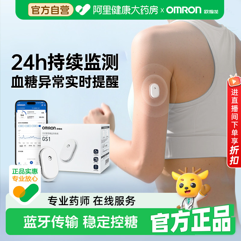 【阿里自营】欧姆龙动态血糖仪GS1家用24小时精准监测测试仪仪器图片