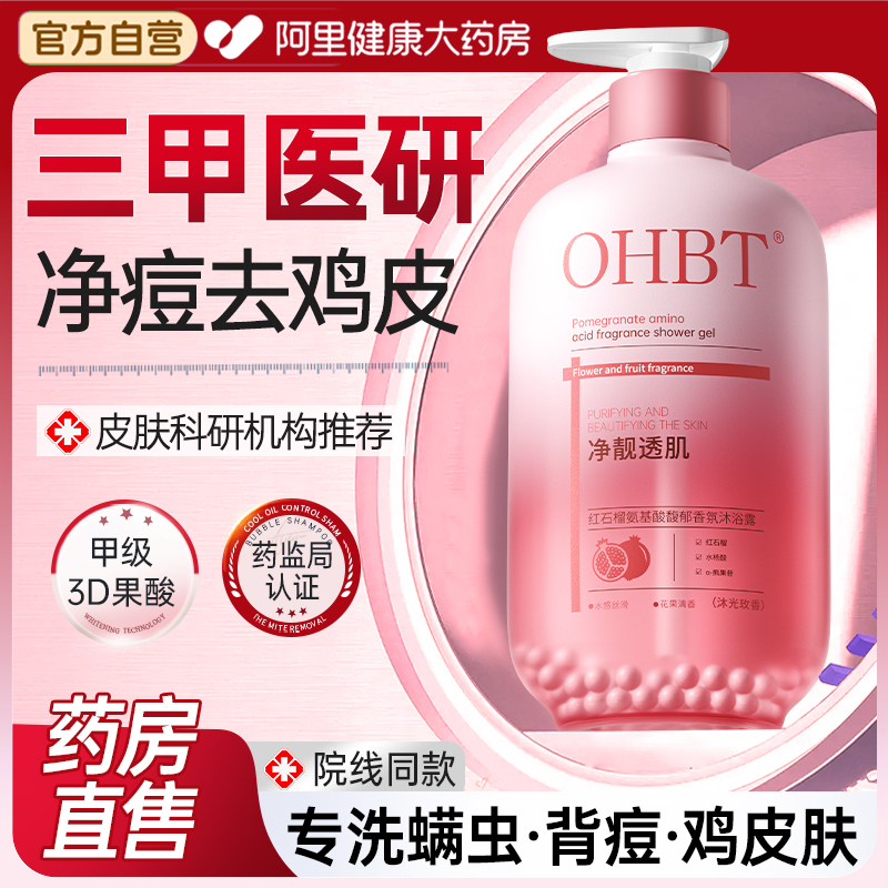【医研级果酸】祛痘除螨虫沐浴露