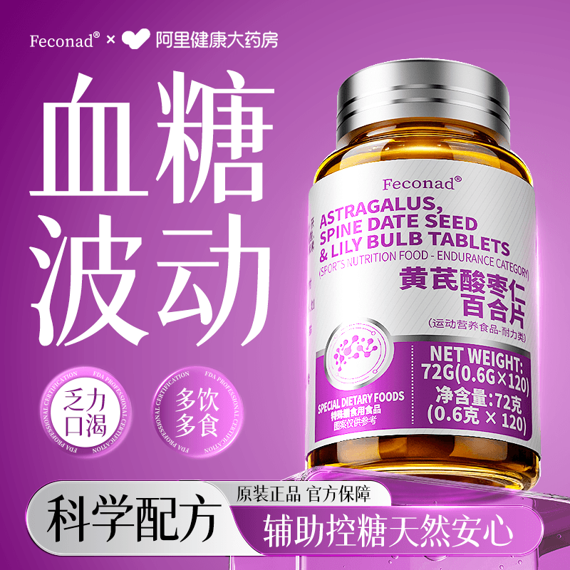 黄芪酸枣仁百合降血特糖药保健品中草平衡片中老年效糖官方旗舰店