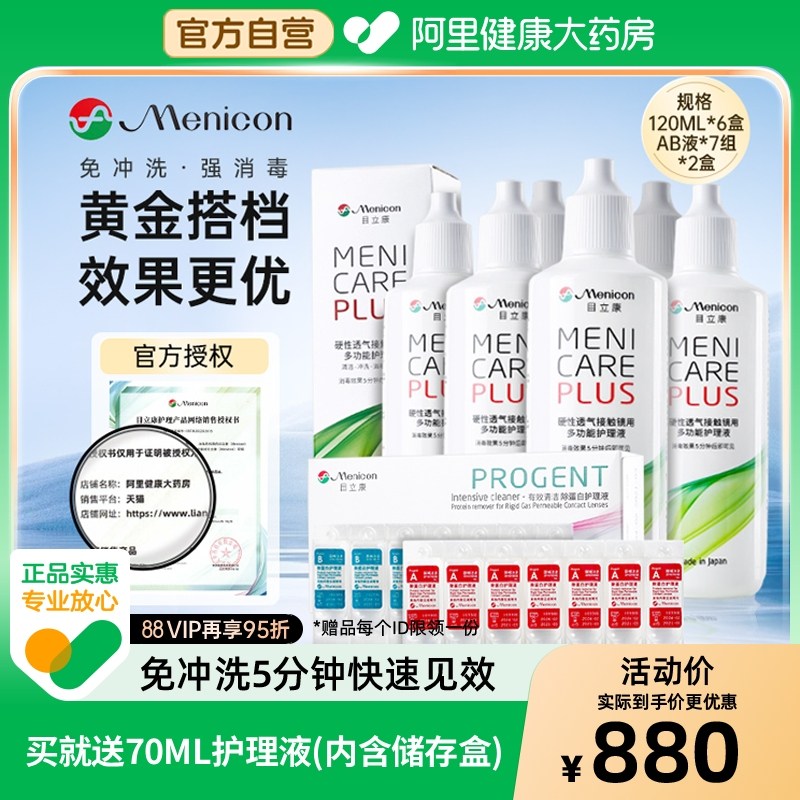 目立康护理液120ml*6瓶+ab液除蛋白*2盒硬性角膜塑形ok镜美尼康
