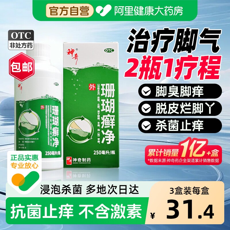 神奇珊瑚癣净专用去真菌感染正品泡药水脚气除臭旗舰店官方止痒