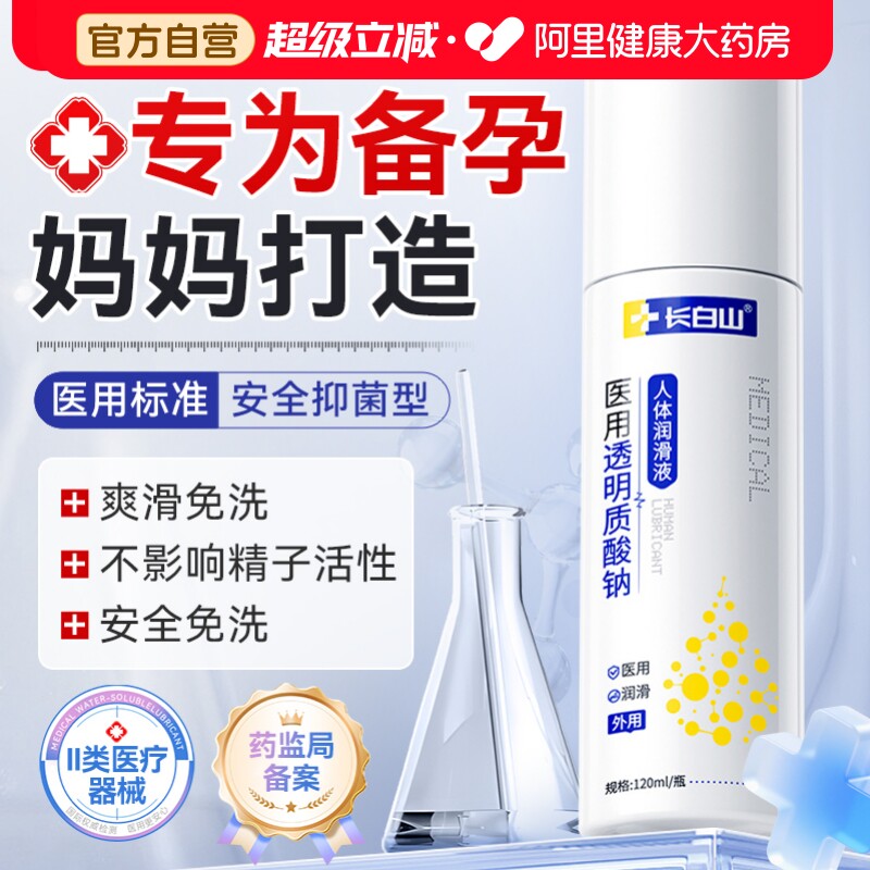 长白山医用人体润滑剂备孕可用夫妻房事用品阴道干涩私处润滑国标图片