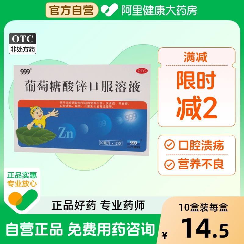 【自营】【999】葡萄糖酸锌口服溶液0.35%*10ml*12支/盒营养不良发育迟缓