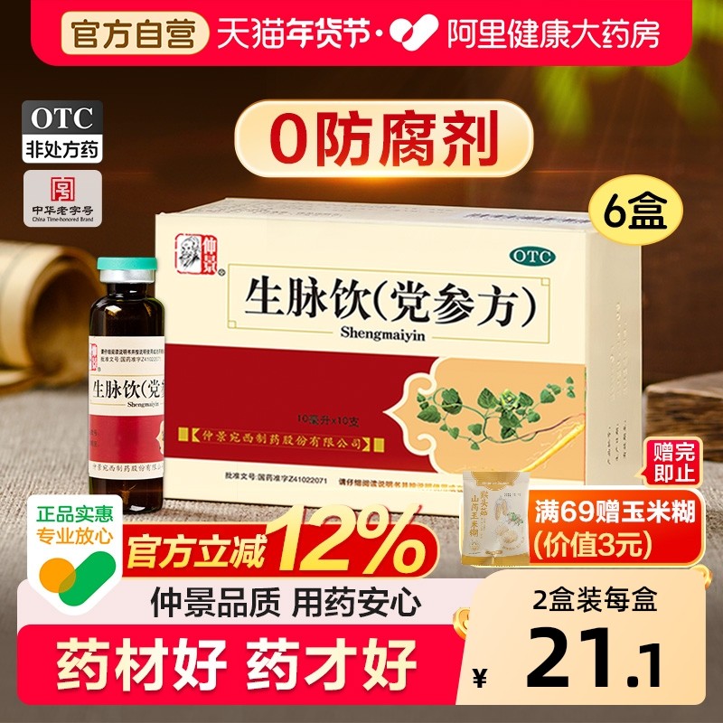 0防腐剂 仲景生脉饮党参方口服液官方旗舰店正品补气血颗粒中成药,OTC药品/国际医药,补气补血,淘宝优惠券,粉丝福利购,淘宝优惠卷