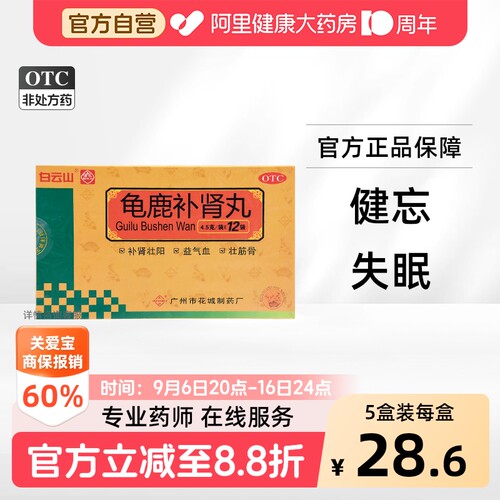 【自营】[白云山]龟鹿补肾丸4.5g*12袋/盒【3盒装】肾阳虚失眠补肾壮阳尿频