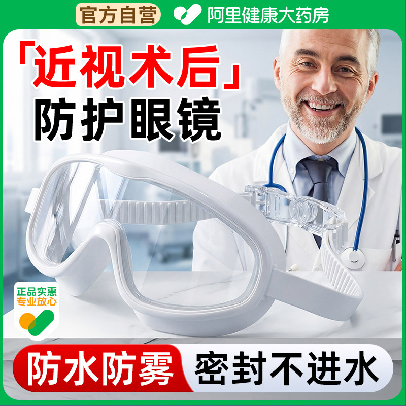 近视眼手术后防护眼镜眼罩护目镜全半飞秒洗头澡眼睛防水进水神器
