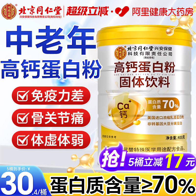 北京同仁堂高钙蛋白质粉增强中老年人女性免疫力官方旗舰店正品