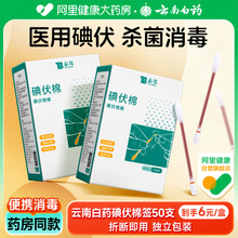 云南白药碘伏棉签棉棒一次性新生婴儿肚脐医用消毒液碘酒棉球便携