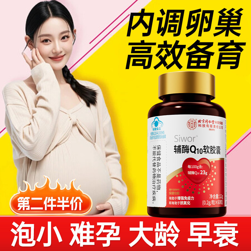 辅酶q10备孕孕前吃卵泡调理男女官方旗舰店正品软胶囊北京同仁堂