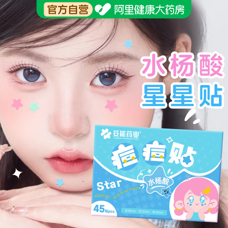 水杨酸星星痘痘贴医吸脓修复用消祛炎痘印青少年可爱豆豆贴正品版