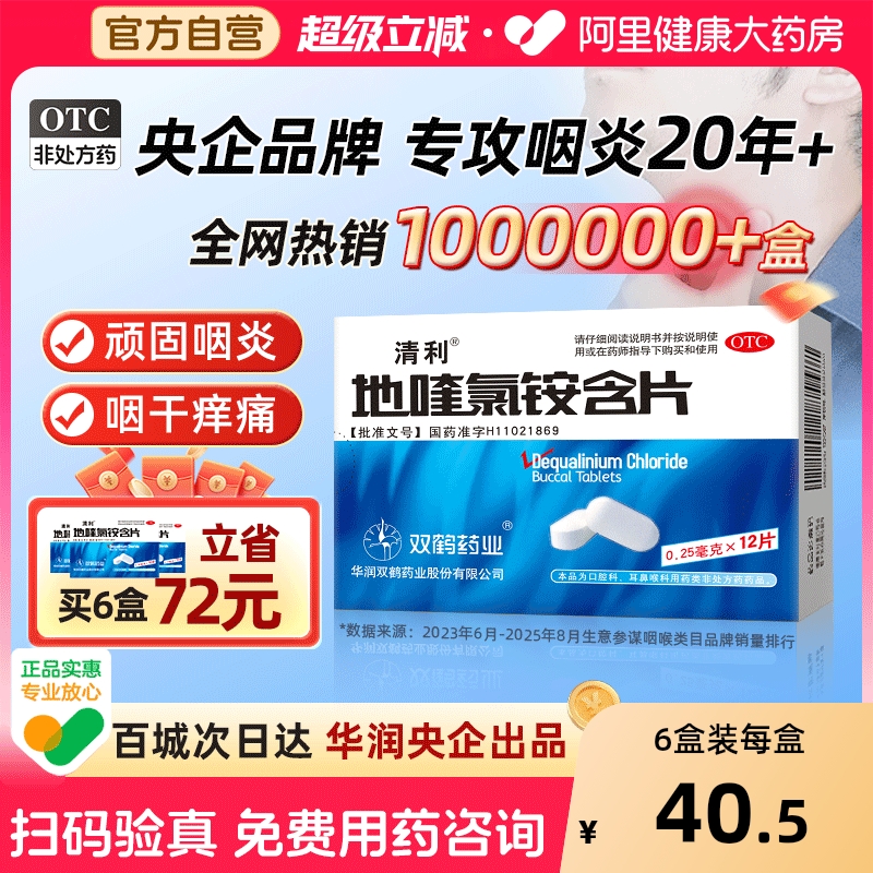 【自营】【清利】地喹氯铵含片0.25mg*12片/盒