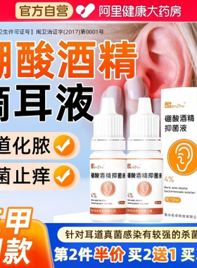 仁著硼酸酒精滴耳液抑菌液剂人用耳炎成人耳朵痒流脓中耳绷油杀菌