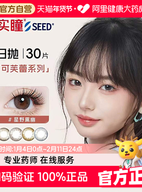 seed实瞳可芙蕾日抛美瞳30片大小直径彩色隐形眼镜混血官方授权