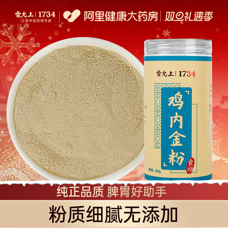 雷允上鸡内金粉儿童宝宝调理正品官方纯粉无添加开胃消食250g