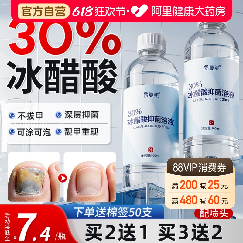 【自营】冰醋酸溶液涂剂30泡脚灰抗抑菌脚指甲专用冰乙酸稀释外用