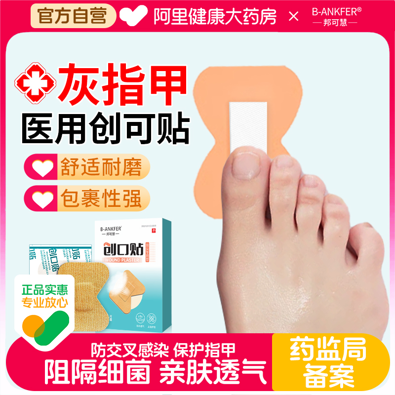 邦可慧医用灰指甲创口贴手指脚趾