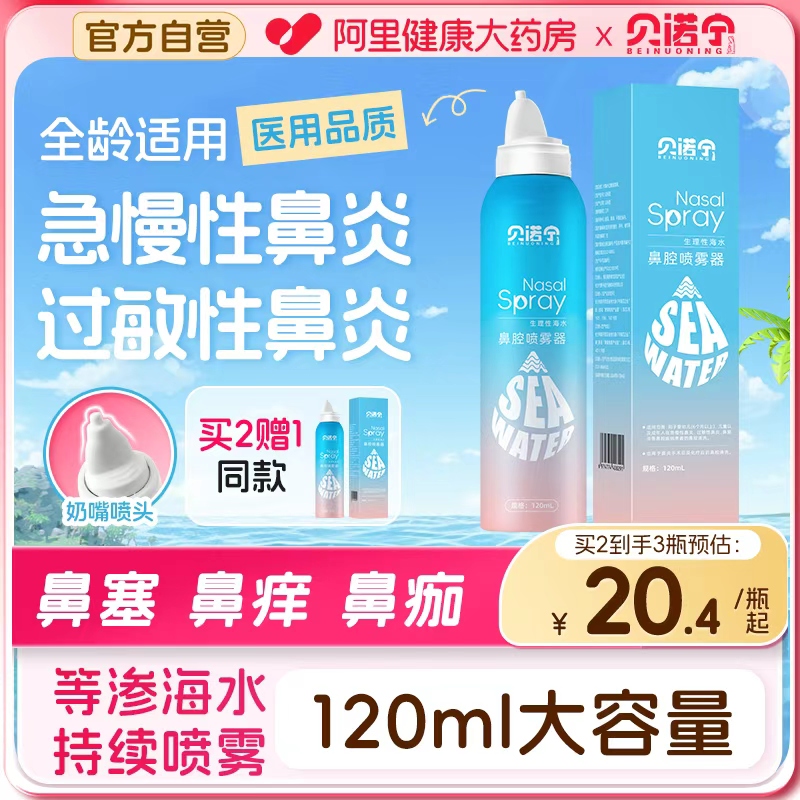 贝诺宁生理性海盐水鼻腔喷雾剂洗鼻器儿童成人鼻喷医用鼻炎冲洗器