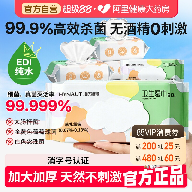 海氏海诺湿纸巾卫生湿巾80片*3