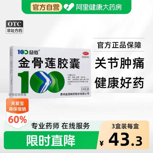 [自营][益佰]金骨莲胶囊0.25g*24粒/盒
