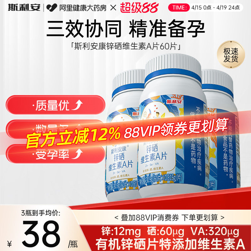 斯利安锌硒维生素A片男性宝补锌男士活力备孕调理硒片官方正品