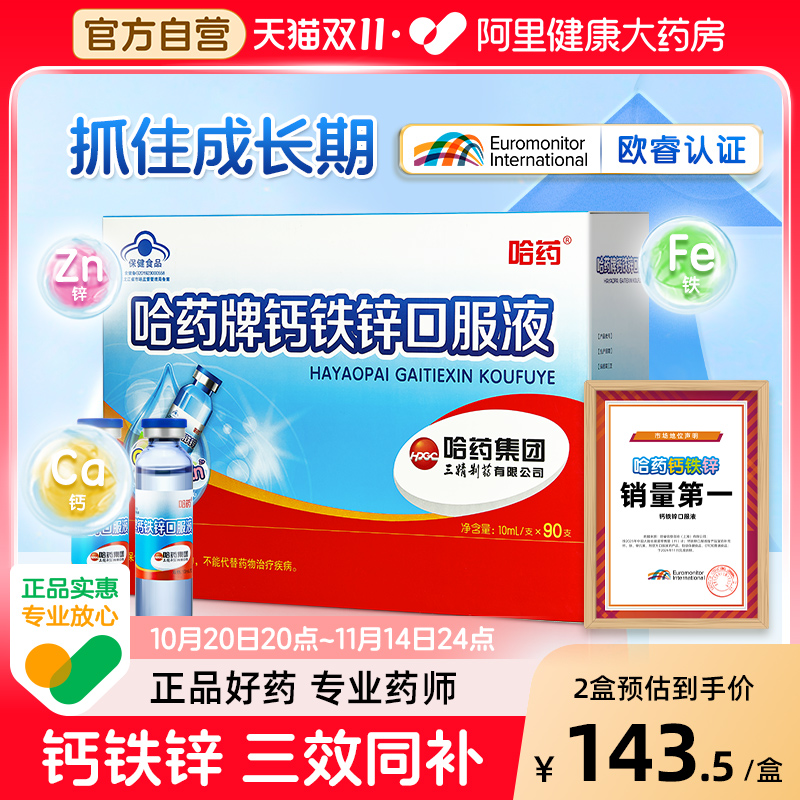 哈药牌钙铁锌口服液儿童液体钙补钙铁锌葡萄糖酸锌蓝瓶钙90支